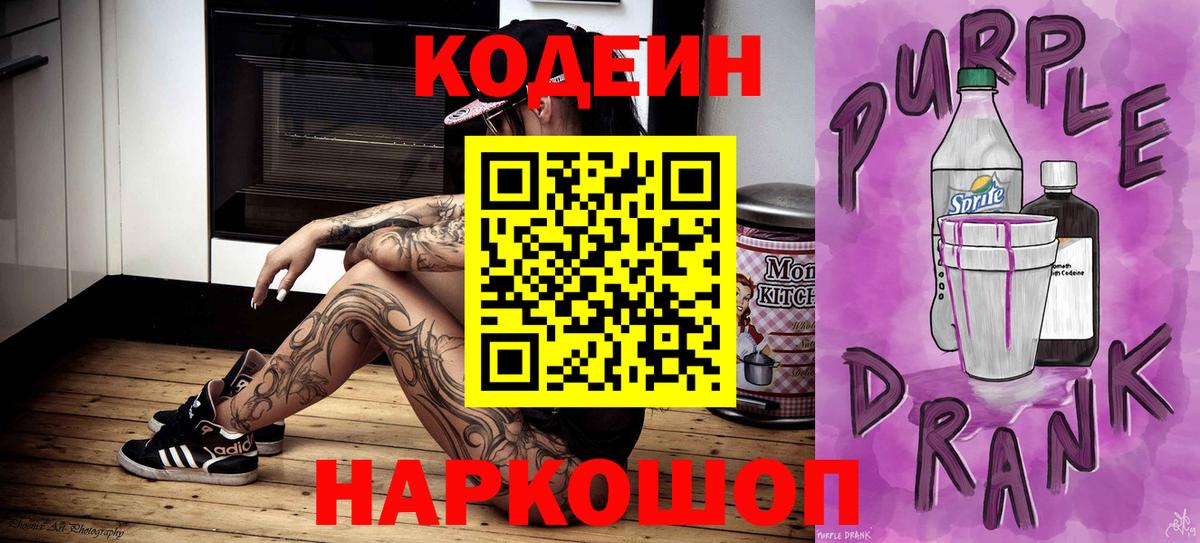 Кодеиновый сироп Lean Purple Drank  Вход с VPN  Севастополь 